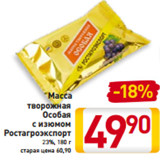 Акция - Масса творожная Особая с изюмом Ростагроэкспорт 23%, 180 г