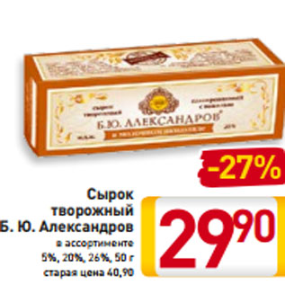 Акция - Сырок творожный Б. Ю. Александров в ассортименте 5%, 20%, 26%, 50