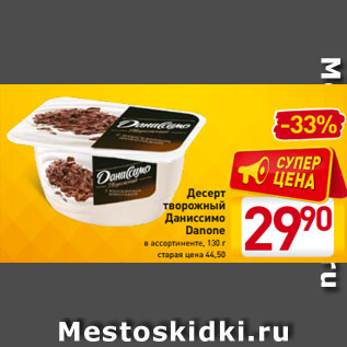 Акция - Десерт творожный Даниссимо Danone в ассортименте, 130 г