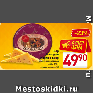 Акция - Сыр Маасдам Карлов двор отдел деликатесов 45%, 100 г