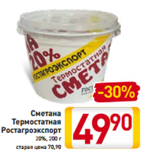 Акция - Сметана Термостатная Ростагроэкспорт 20%, 200 г