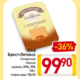 Акция - Сыр Брест-Литовск Сливочный Легкий нарезка, 50%, 35% 150