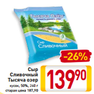 Акция - Сыр Сливочный Тысяча озер кусок, 50%, 240 г