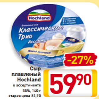 Акция - Сыр плавленый Hochland в ассортименте 55%, 140 г