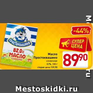 Акция - Масло Простоквашино сливочное 82%, 180 г