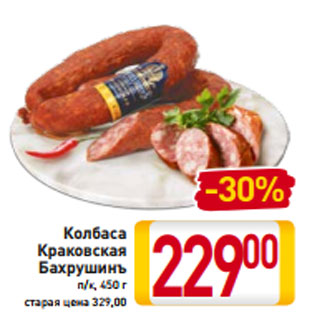 Акция - Колбаса Краковская Бахрушинъ п/к, 450 г