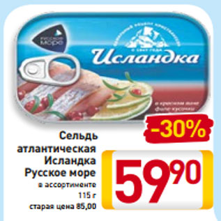 Акция - Сельдь атлантическая Исландка Русское море в ассортименте 115 г