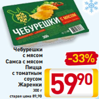 Акция - Чебурешки с мясом Самса с мясом Пицца с томатным соусом Жаренки 300 г