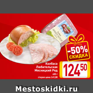 Акция - Колбаса Любительская Мясницкий Ряд 400 г