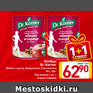 Акция - Хлебцы Dr. Korner Яблоко и корица Бородинские Карамельные 90 г, 100 г