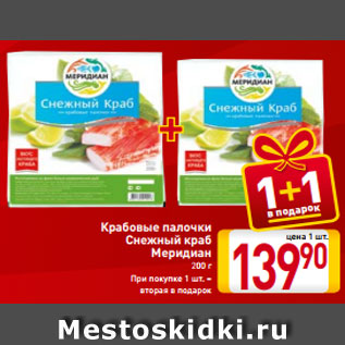 Акция - Крабовые палочки Снежный краб Меридиан 200 г При покупке 1 шт. – вторая в подарок