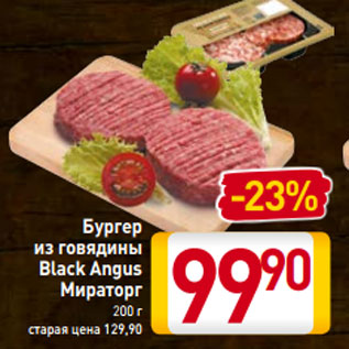 Акция - Бургер из говядины Black Angus Мираторг 200 г