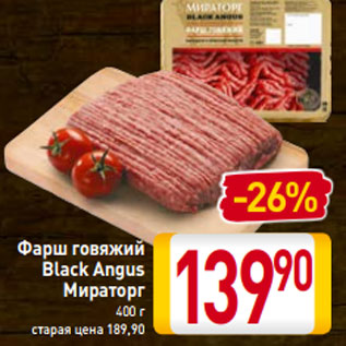 Акция - Фарш говяжий Black Angus Мираторг 400 г