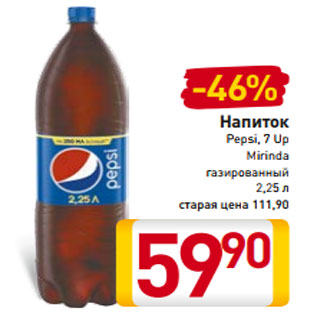 Акция - Напиток Pepsi, 7 Up Mirinda газированный 2,25 л