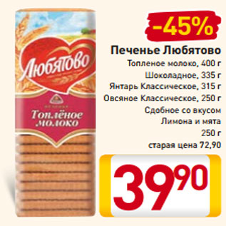 Акция - Печенье Любятово Топленое молоко, 400 г Шоколадное, 335 г Янтарь Классическое, 315 г Овсяное Классическое, 250 г Сдобное со вкусом лимона и мяты 250 г