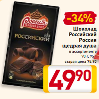 Акция - Шоколад Российский Россия щедрая душа в ассортименте, 90 г, 95 г