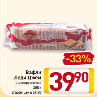 Акция - Вафли Леди Джем Вишня Клубника Курага 250 г