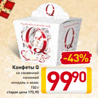Акция - Конфеты Q со сливочной начинкой миндаль и кокос 150 г