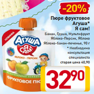 Акция - Пюре фруктовое Агуша* Я сам! Банан, Груша, Мультифрукт Яблоко-Персик, Яблоко Яблоко-банан-печенье 90 г