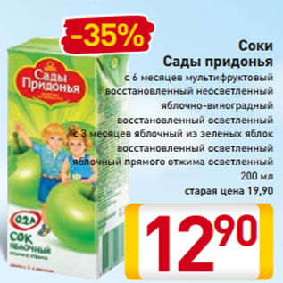 Акция - Соки Cады Придонья с 6 месяцев мультифруктовый восстановленный неосветленный яблочно-виноградный восстановленный осветленный с 3 месяцев яблочный из зеленых яблок восстановленный осветленный яблочный прямого отжима осветленный 200 мл
