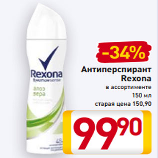 Акция - Антиперспирант Rexona в ассортименте 150 мл