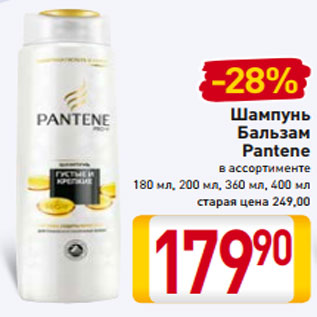 Акция - Шампунь Бальзам Pantene в ассортименте 180 мл, 200 мл, 360 мл, 400 мл