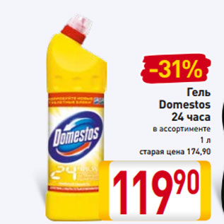 Акция - Гель Domestos 24 часа в ассортименте 1 л