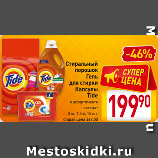 Акция - Стиральный порошок Гель для стирки Капсулы Tide в ассортименте автомат 3 кг, 1,3 л, 15 шт.