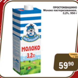 Акция - Простоквашино молоко 3,2%