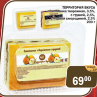 Акция - Территория вкуса запеканка творожная 3,5% с грушей 2,5%, с черной смородиной 2,5%