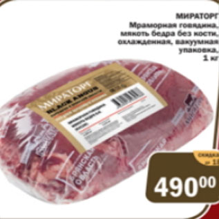 Акция - Мираторг мраморная говядина, мякоть бедра без кости, вакуумная упаковка