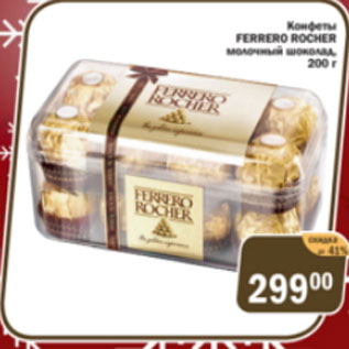 Акция - Конфеты Ferrero Rocher молочный шоколад