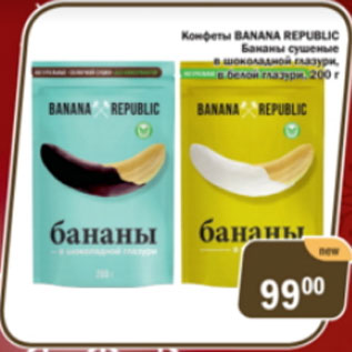 Акция - Конфеты Banana Republic бананы сушеные в шоколадной глазури