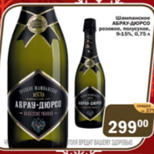 Акция - Шампанское АБРАУ-ДЮРСО розовое, полусладкое 9-15%