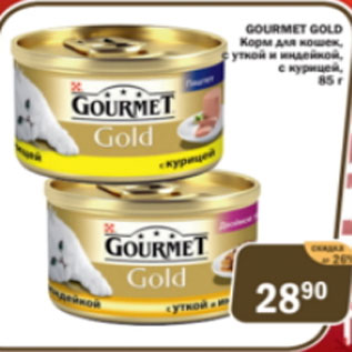 Акция - Gourmet Gold Корм для кошек с уткой и индейкой, с курицей
