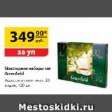 Магазин:Да!,Скидка:Новогодние наборы чая Greenfield Ассорти в пакетиках