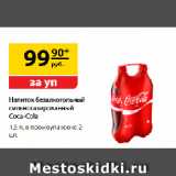 Магазин:Да!,Скидка:Напиток безалкогольный
сильногазированный Coca-Cola
