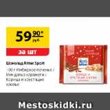 Магазин:Да!,Скидка:Шоколад Ritter Sport, Имбирное печенье / Миндаль
в карамели / Корица и хрустящие хлопья