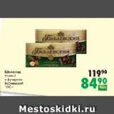 Магазин:Prisma,Скидка:Шоколад
темный
с фундуком
Бабаевский