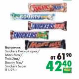 Магазин:Prisma,Скидка:Батончик
Snickers Лесной орех/
Mars Max/
Twix Xtra/
Bounty Trio/
Snickers Super