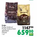 Prisma Акции - Кофе
Paulig Arabica/
Paulig Arabica Dark
зерновой
Паулиг