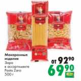 Магазин:Prisma,Скидка:Макаронные
изделия
Зара
в ассортименте
Pasta Zara