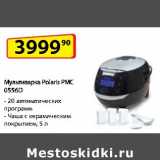 Магазин:Да!,Скидка:Мультиварка Polaris PMC 0556D 