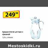 Да! Акции - Кувшин Orient Luminarc  с крышкой 1,8 л стекло