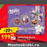 Магазин:Дикси,Скидка:Шоколад Milka Новый год