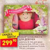 Магазин:Дикси,Скидка:Набор Schauma + Fa для девочек 
