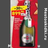 Магазин:Дикси,Скидка:Вино Martini Asti игристое бел.сл 7,5%