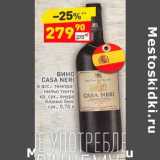 Магазин:Дикси,Скидка:Вино Casa Neri кр.сух/ бел. сух