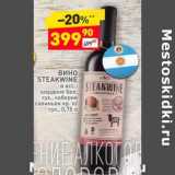 Магазин:Дикси,Скидка:Вино Steakwine бел. сух/ кр. п/сух