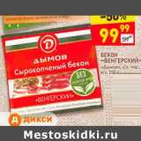 Магазин:Дикси,Скидка:Бекон «Венгерский» «Дымов» нар.